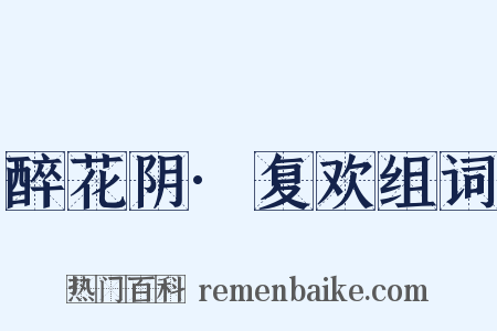 醉花阴·复欢组词是什么意思的图片